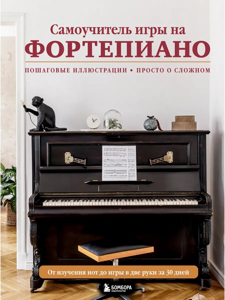 Книга Самоучитель игры на фортепиано (новое оформление)