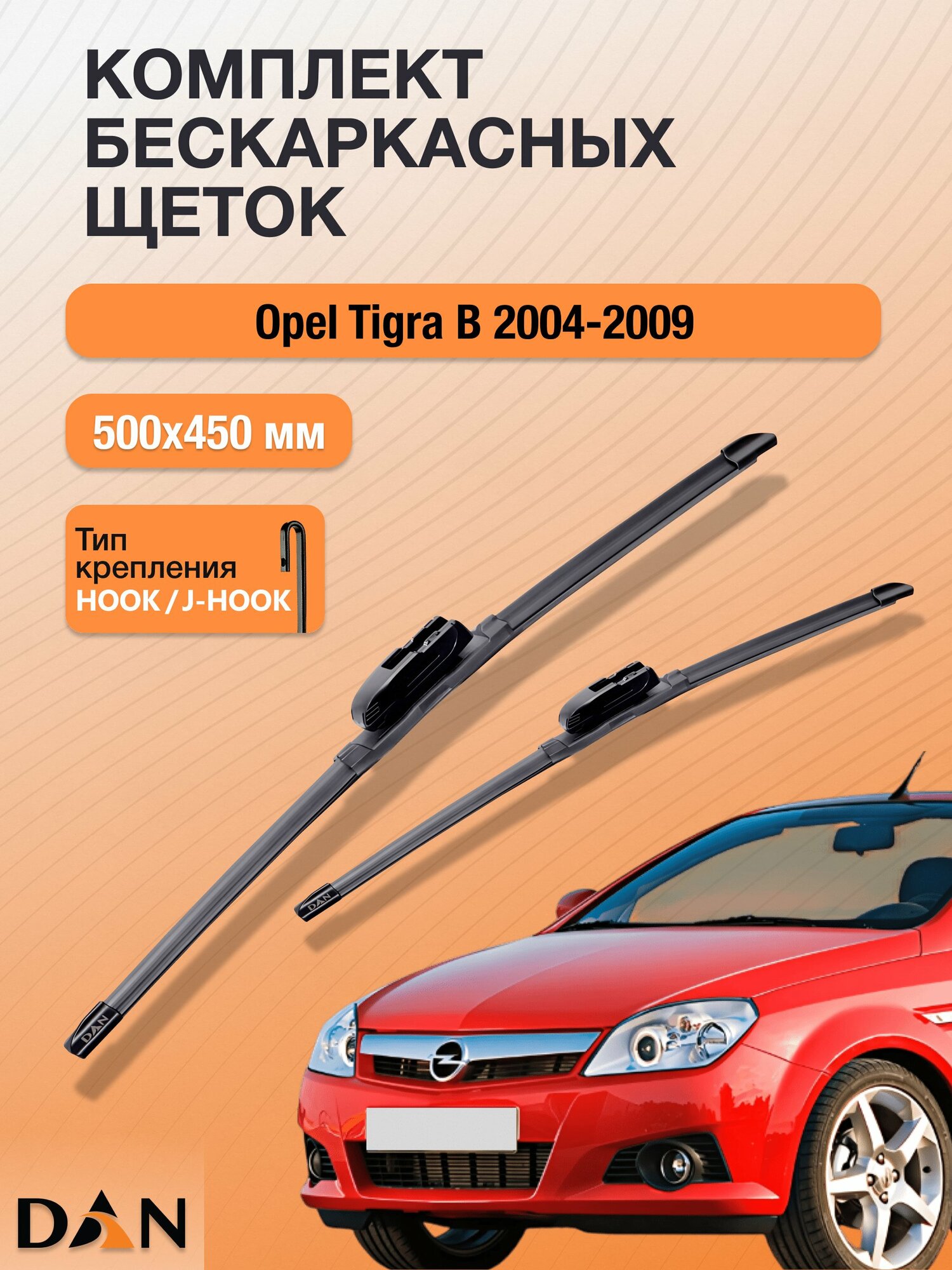 Дворники бескаркасные для Opel Tigra B / 2004-2009 / Комплект щеток стеклоочистителя 500 450 мм Опель Тигра DF5045Н DAN