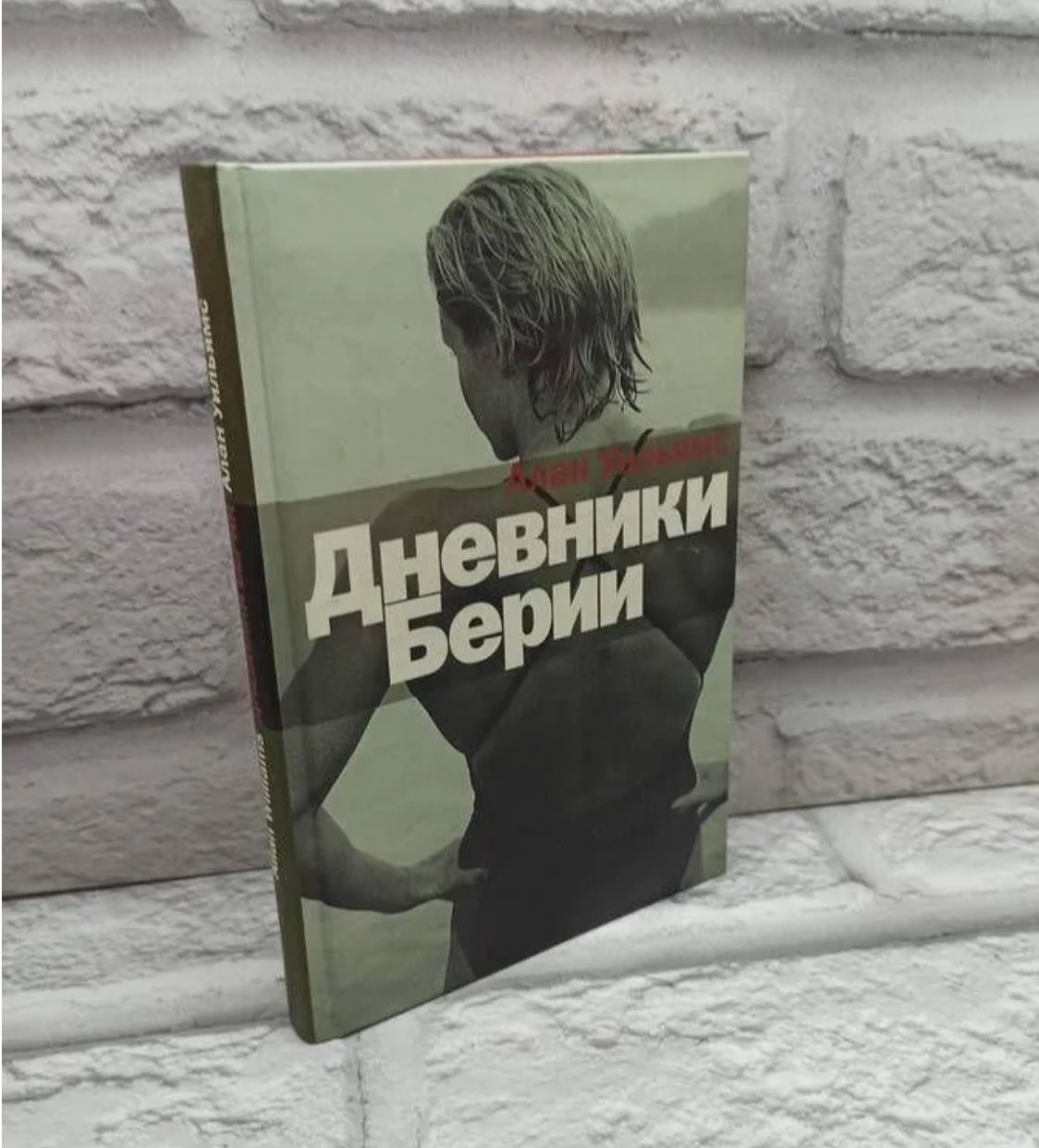 Дневники Берии