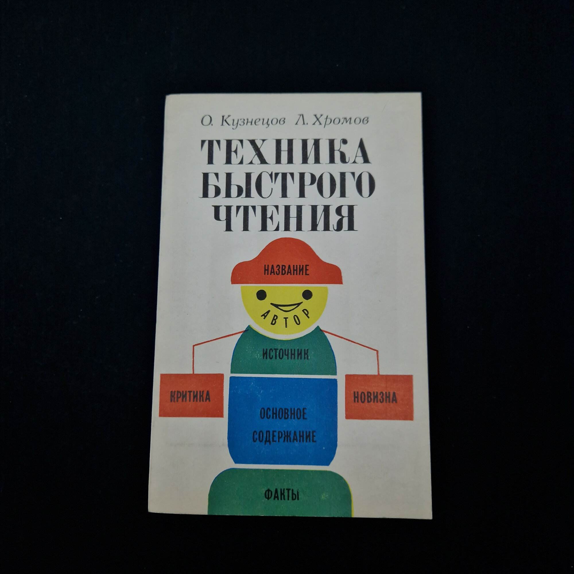 Олег Кузнецов. Техника быстрого чтения. Книга СССР, учебник по развитию навыков чтения