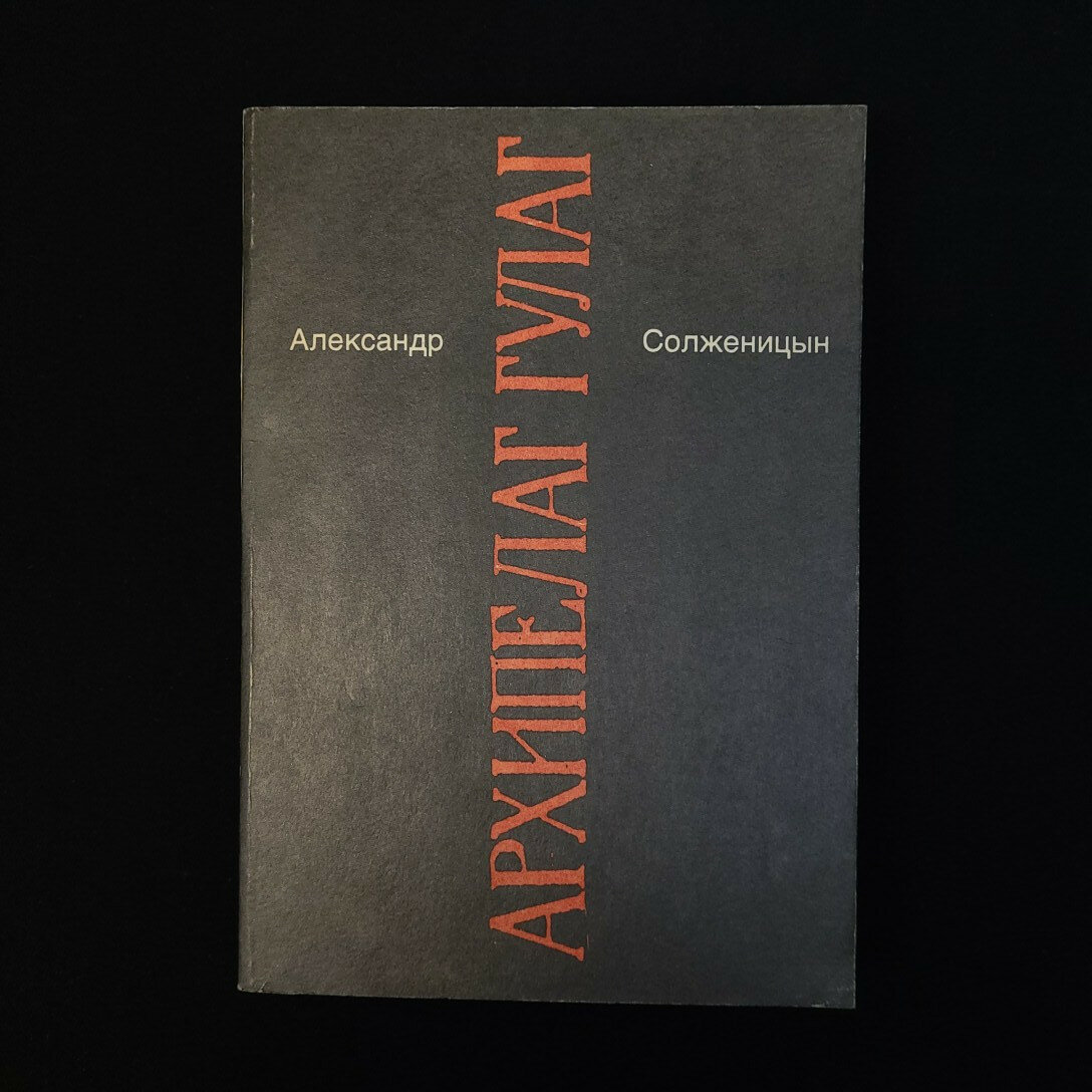 Архипелаг гулаг. Книга, опыт художественного исследования частей третьей и четвертой
