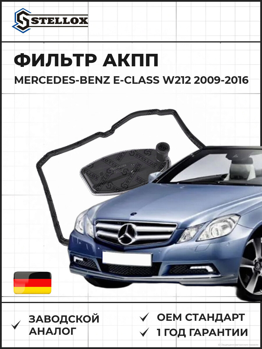 Фильтр АКПП Stellox 2050558SX Мерседес-Бенц Е-класс W212 Mercedes-Benz E-Class W212 2009-2016