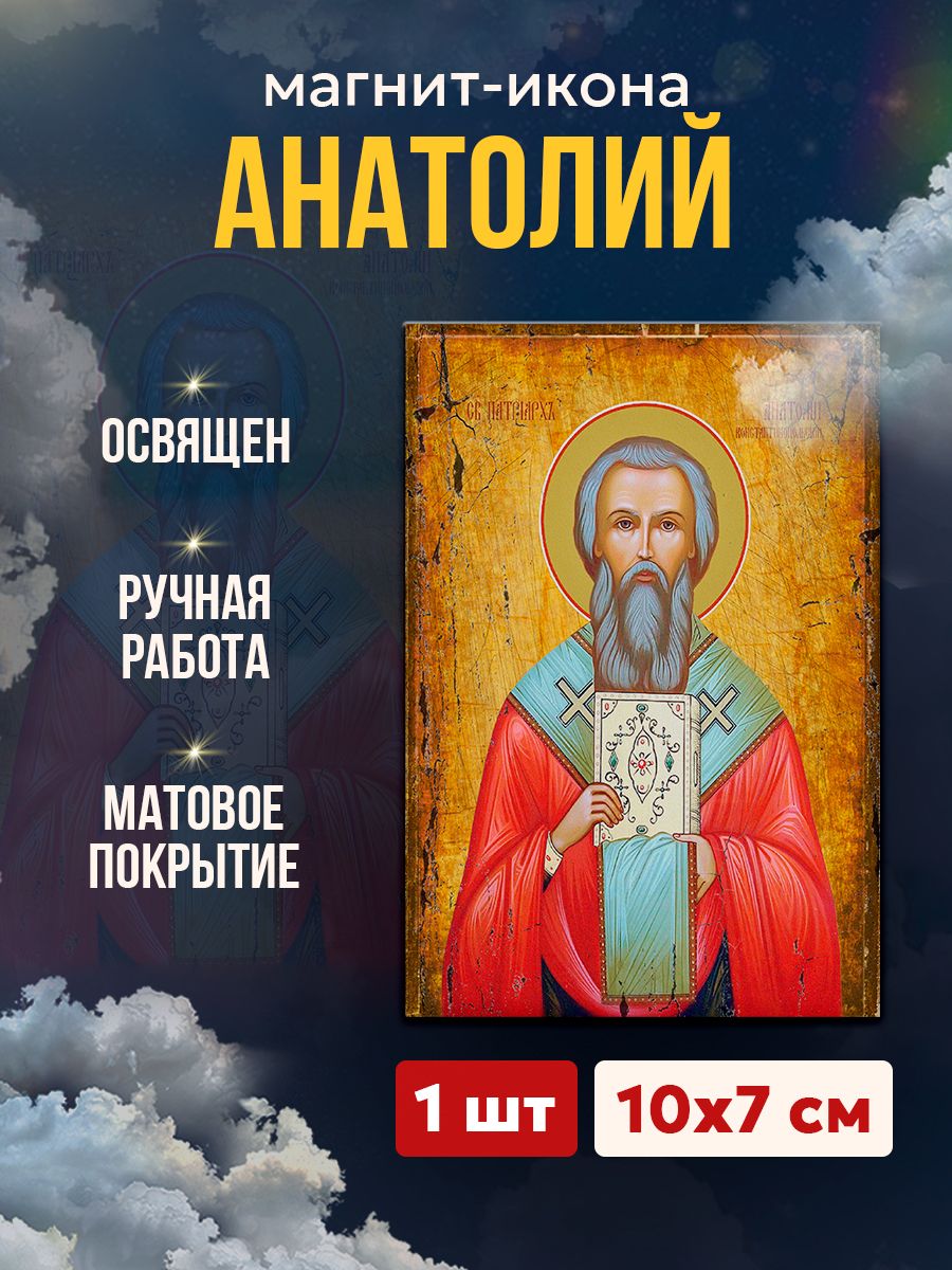 Икона Святой Анатолий, магнит на виниле, 7*10 см