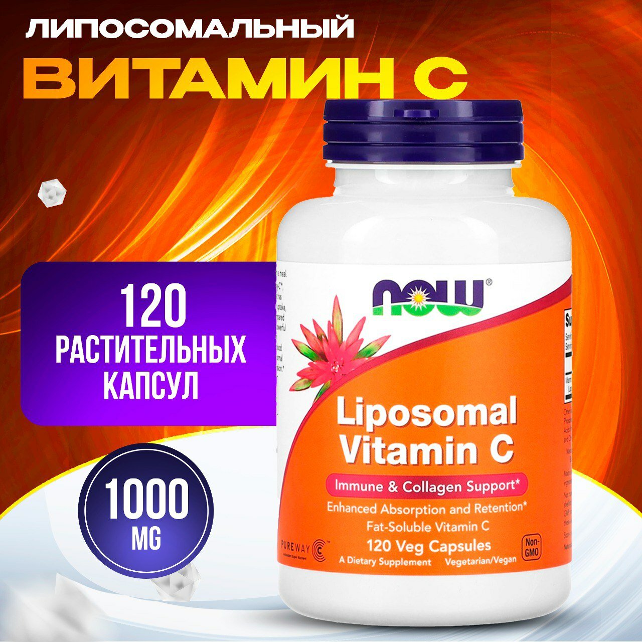Now Foods, Liposomal Vitamin C, Липосомальный витамин C, 120 растительных капсул