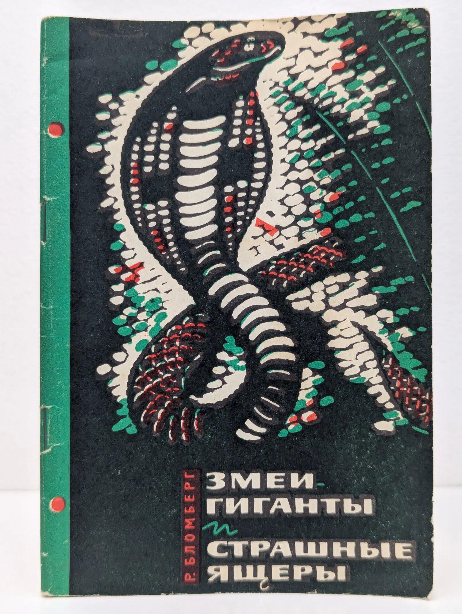 Змеи-гиганты и страшные ящеры Бломберг Рольф 1966