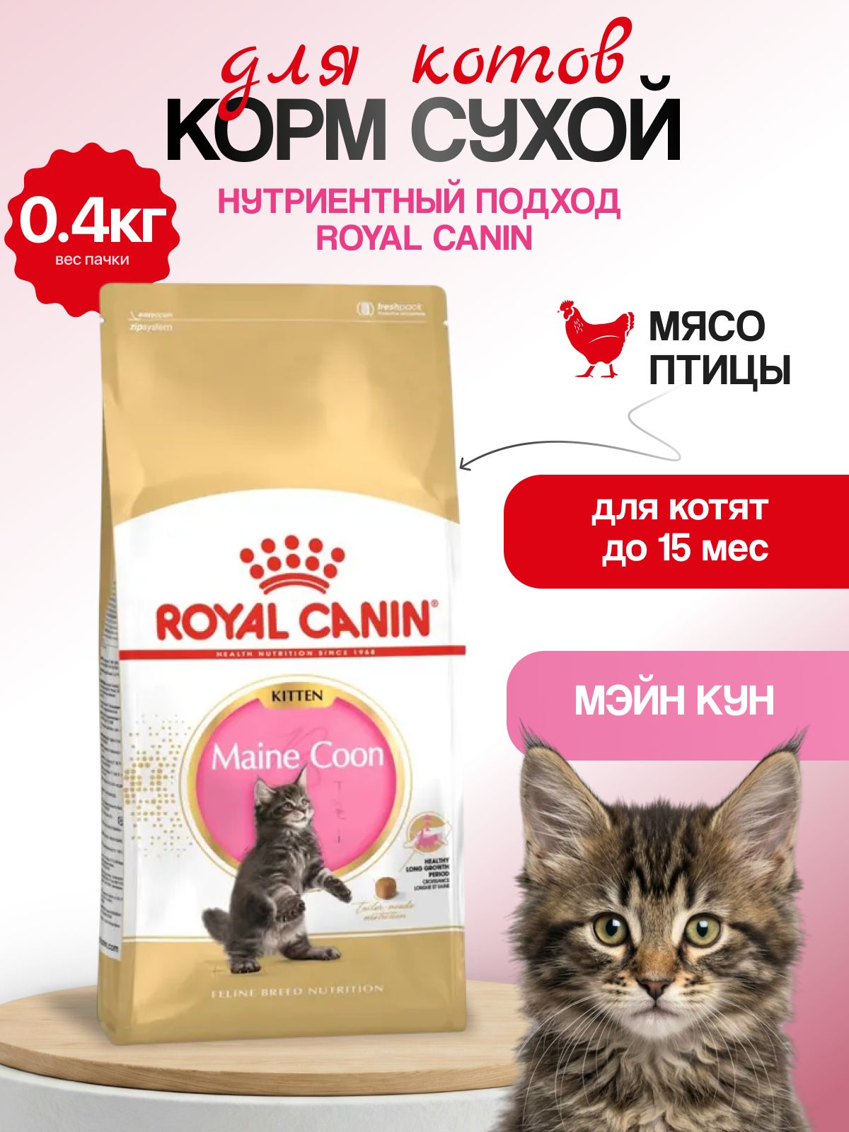 ROYAL CANIN сухой корм для котят породы Мейн-кун 400 гр