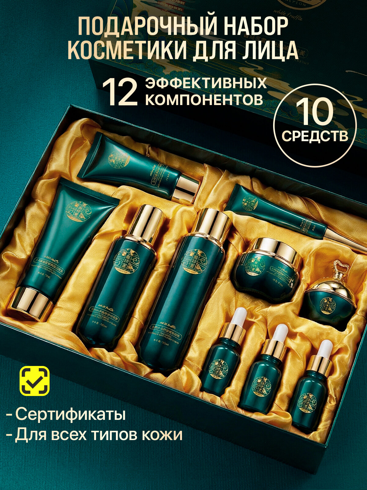 Подарочный набор для женщин для лица уходовый 10 в 1 с экстрактом белого трюфеля Baizton. Подарок на день рождения