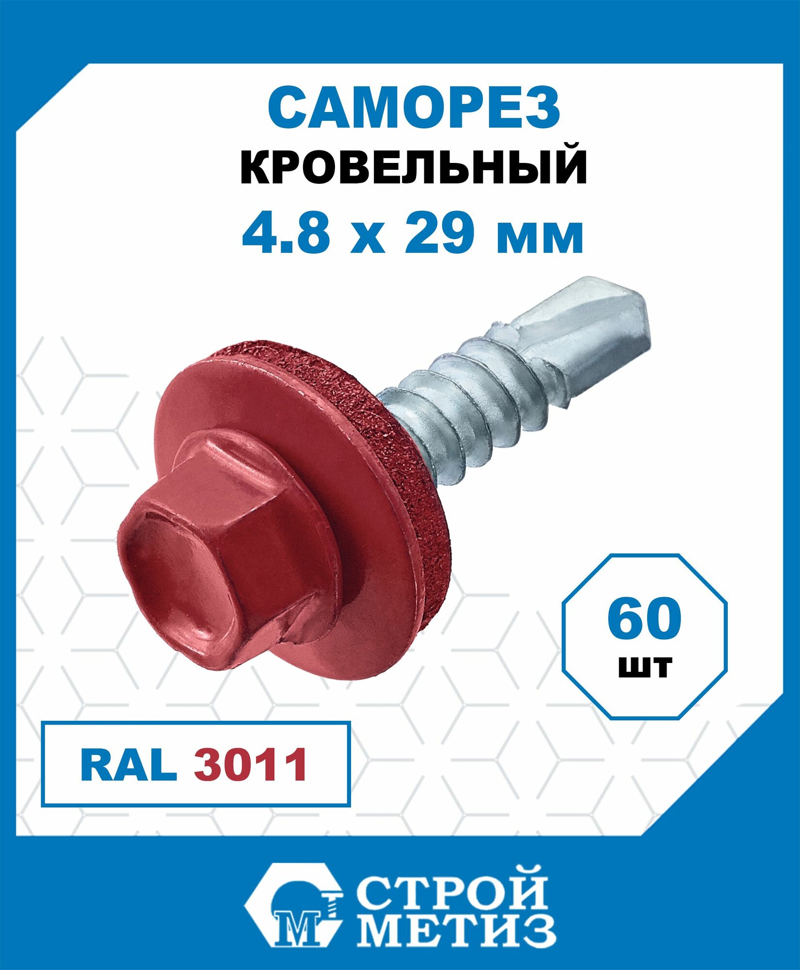 Саморезы Стройметиз кровельные 4.8х28, сталь, RAL 3011, 60 шт.