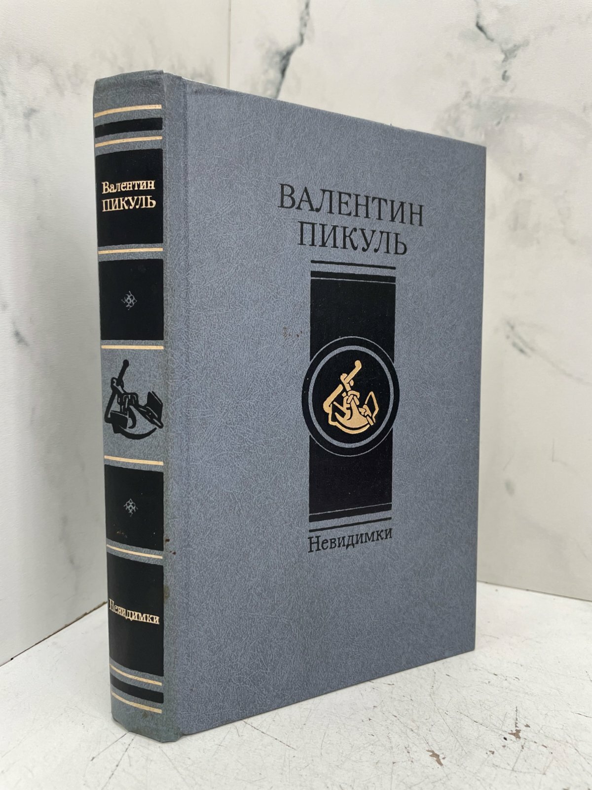 Невидимки. Валентин Пикуль
