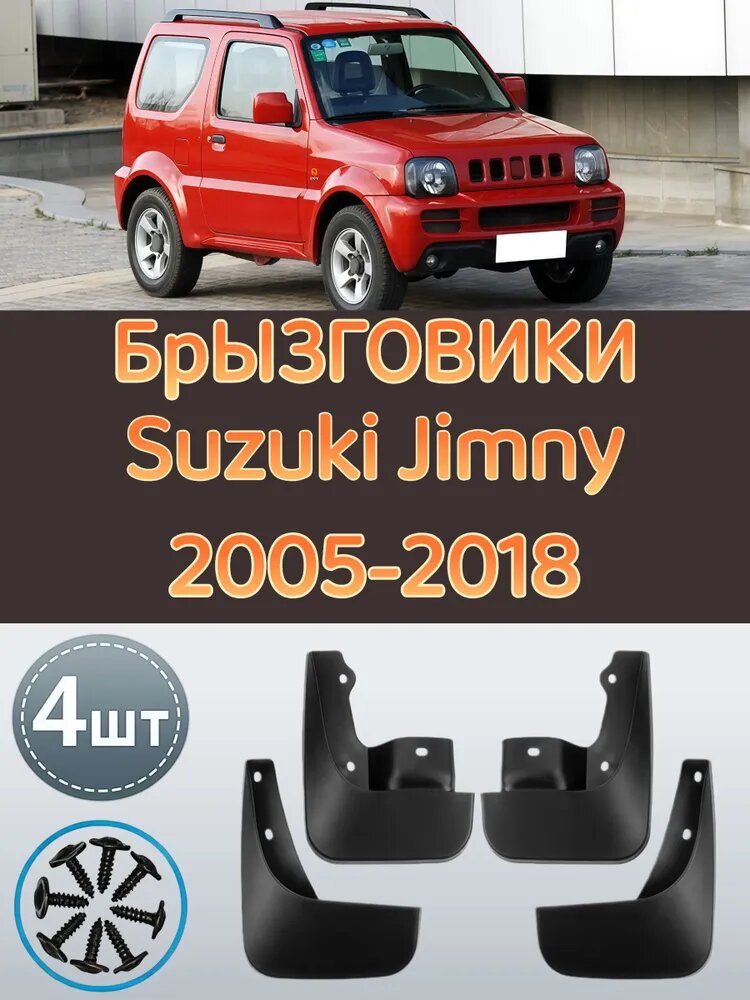 Брызговики, арт. Брызговики для Suzuki Jimny/Сузуки Джимни 2005-2018 год, 4 шт.