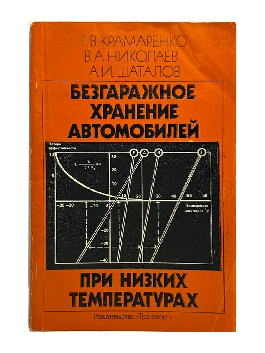 Безгаражное хранение автомобилей при низких температурах. Г.В. Крамаренко, В.А. Николаев, А.И. Шаталов, 1984