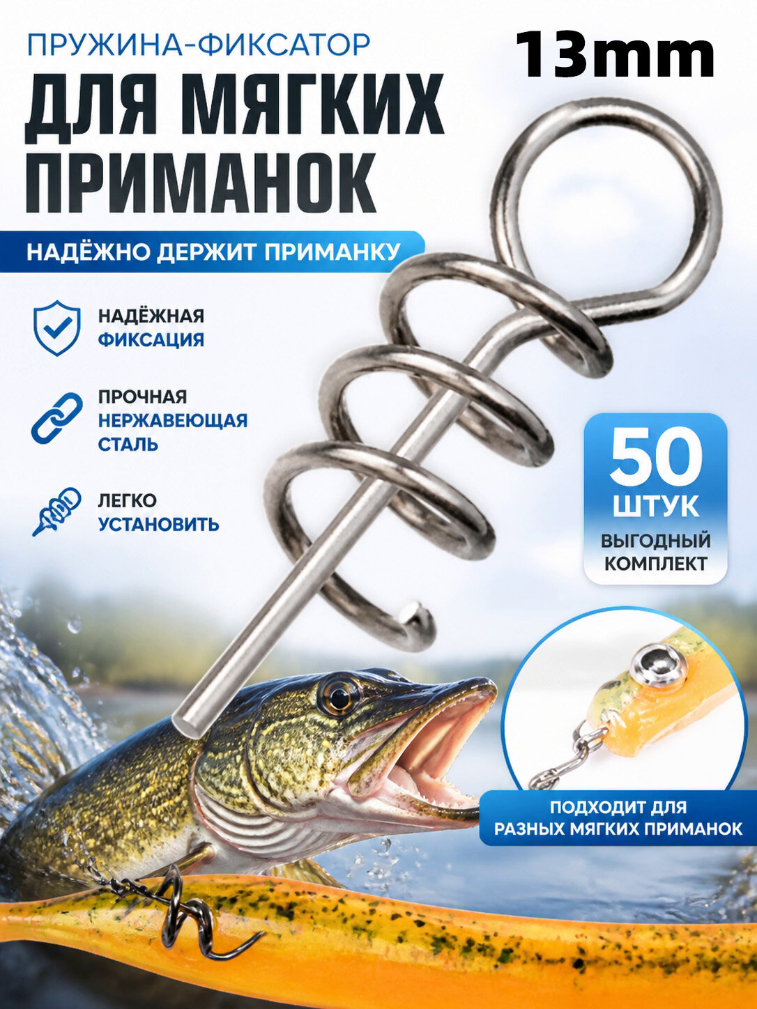 Пружинка / Штопор/Спираль фиксатор для силиконовых мягких приманок 50 шт 13mm