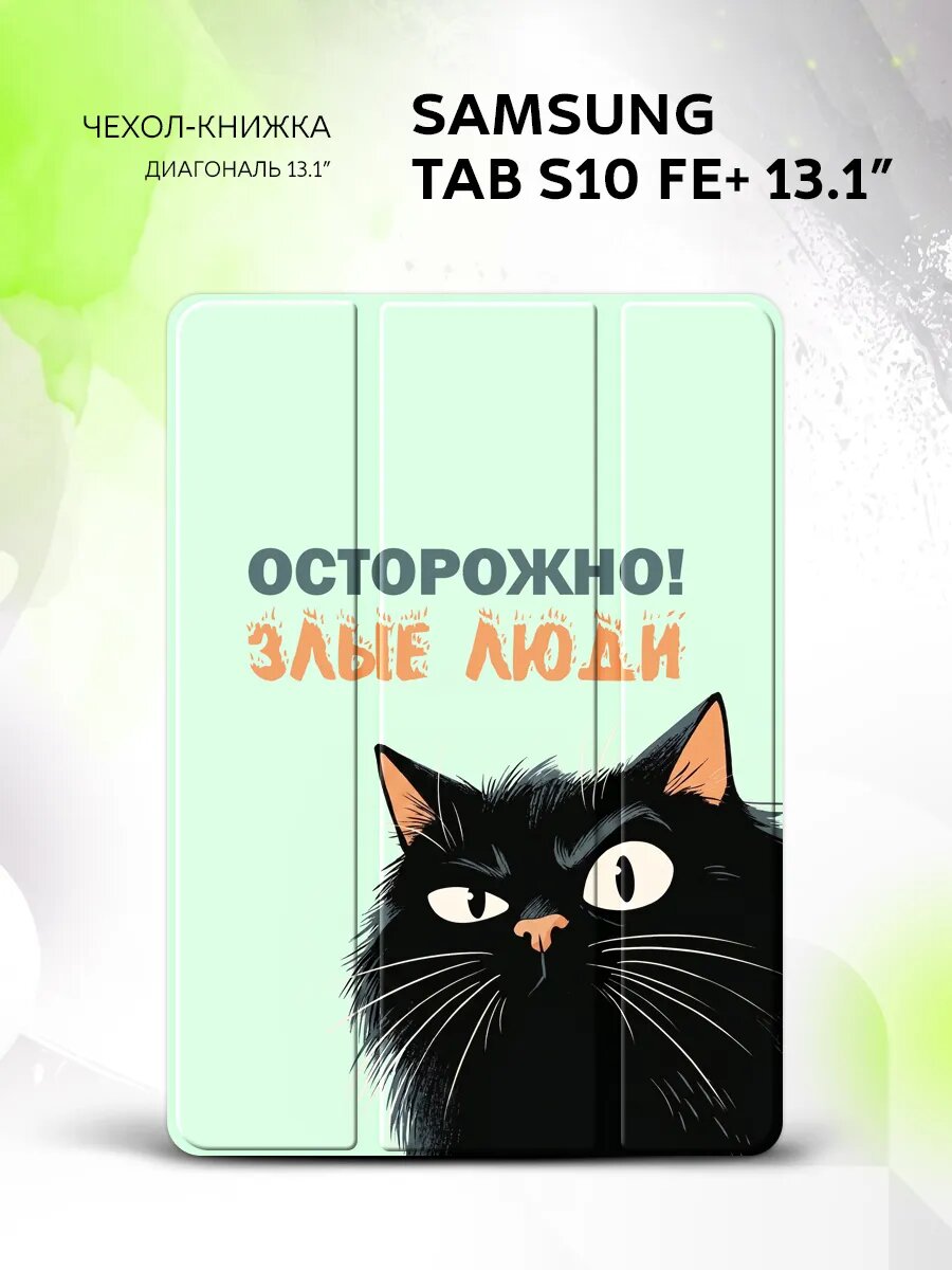 Чехол на Samsung Tab S10 FE+ 13.1', самсунг Таб С10 ФЕ+ 13.1", защитный, книжка, с принтом