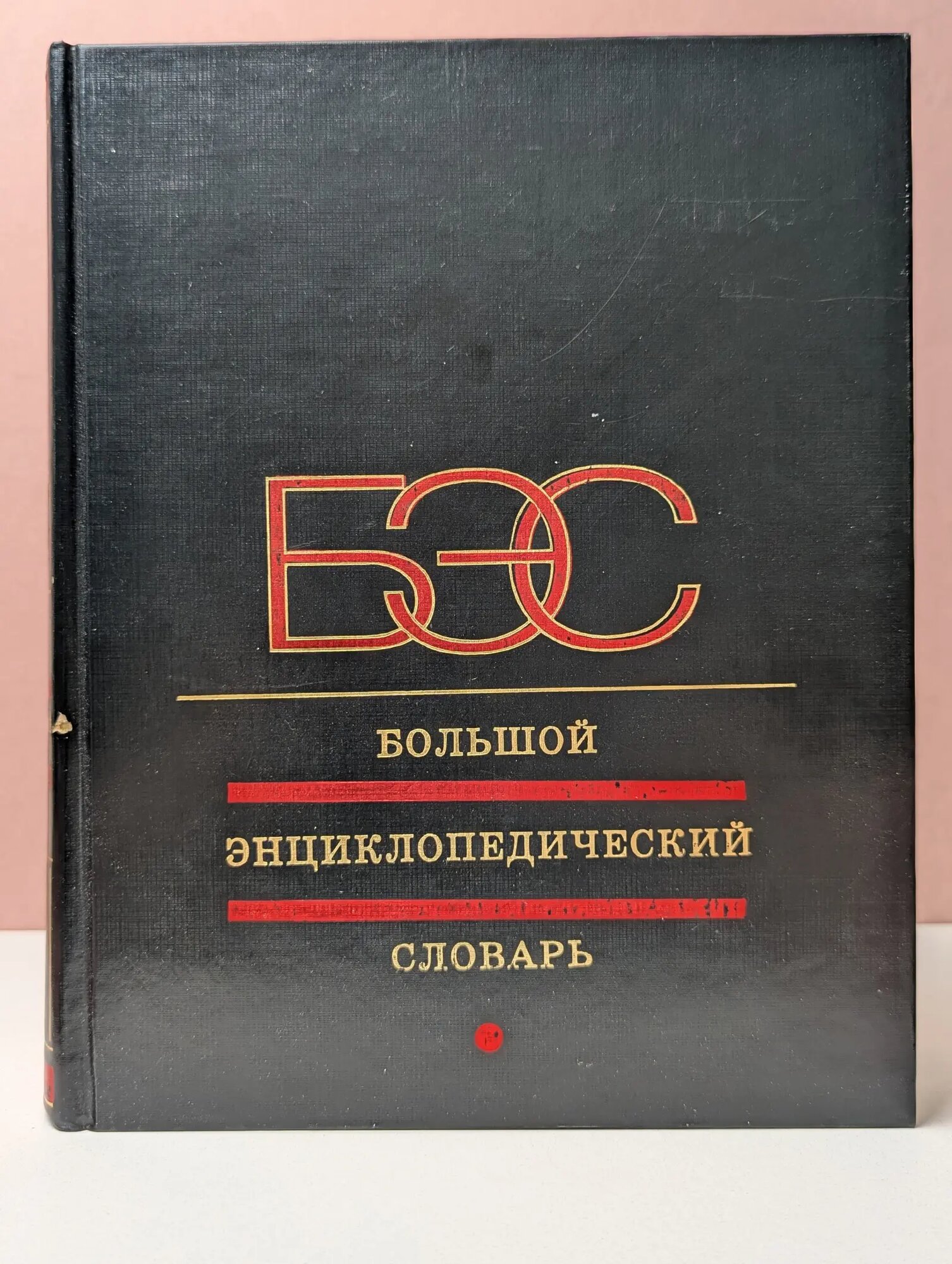Большой энциклопедический словарь Прохоров Александр Михайлович (ред.) 1998