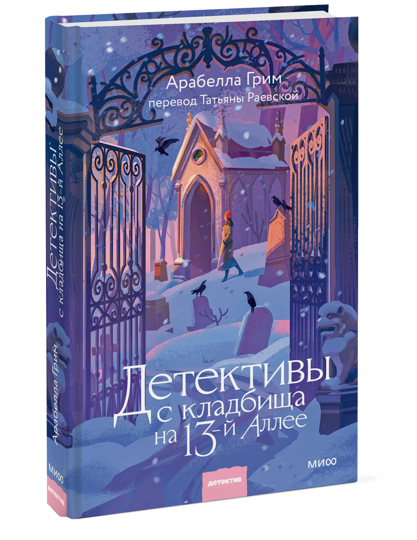 Арабелла Грим. Детективы с кладбища на 13-й Аллее