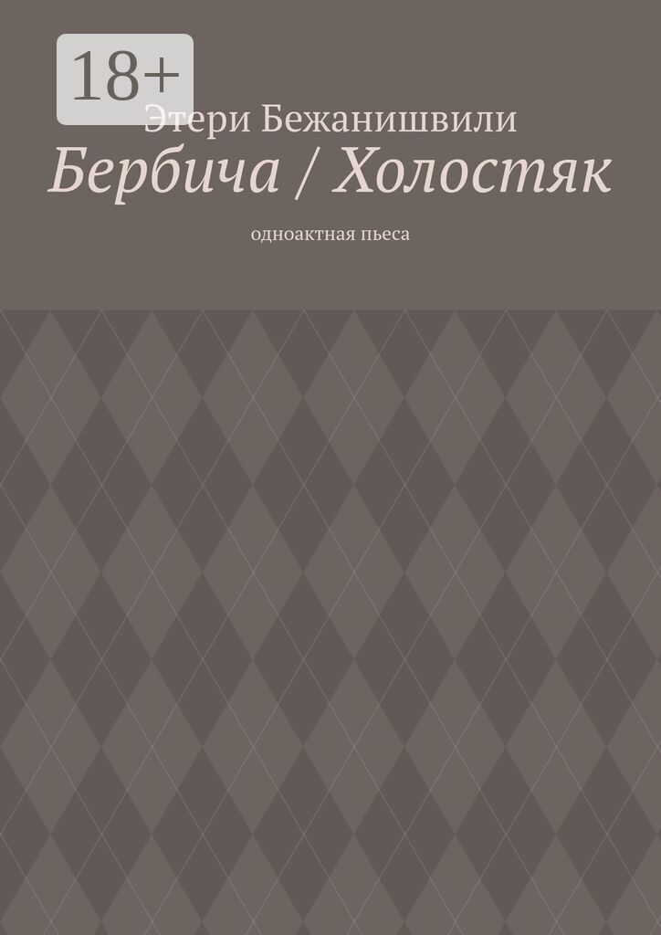 Бербича / Холостяк