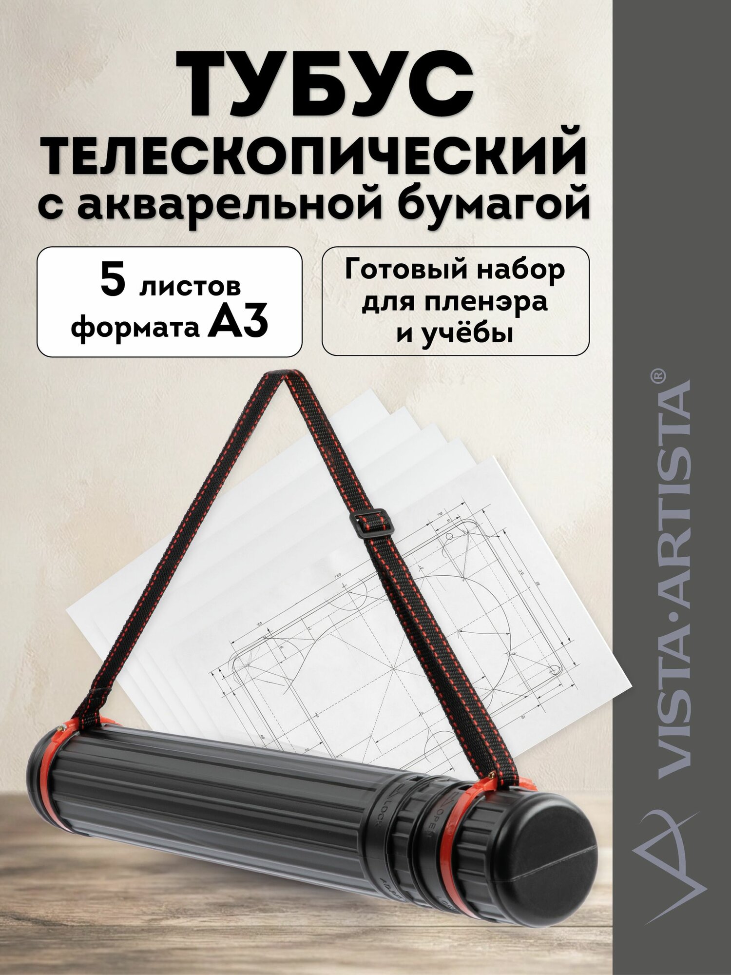 VISTA-ARTISTA тубус телескопический 45-72 см в наборе с чертежной бумагой - 5 листов А3 TUB-01-VPGL-А3