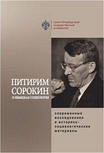 Питирим Сорокин и немецкая социология: современные исследования и историко-социологические материалы