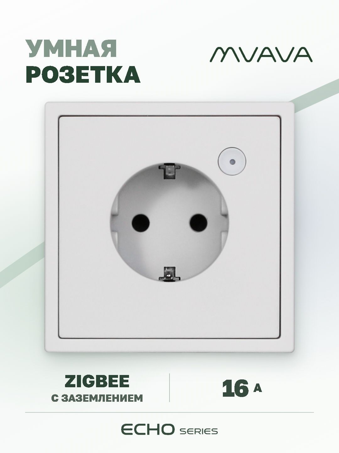 Умная розетка ZigBee MVAVA Echo с Алисой, 81х81 мм, 16А, с заземлением, белая