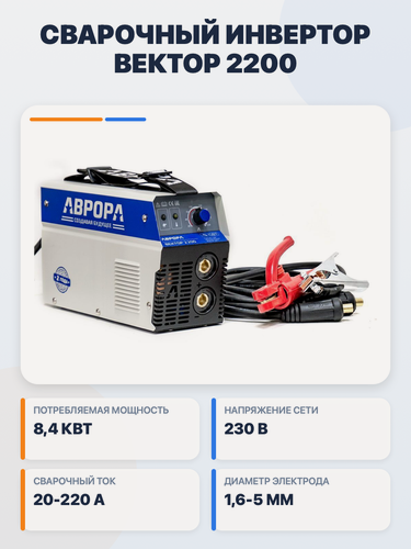 Изображение товара Сварочный инвертор Аврора Вектор 2200