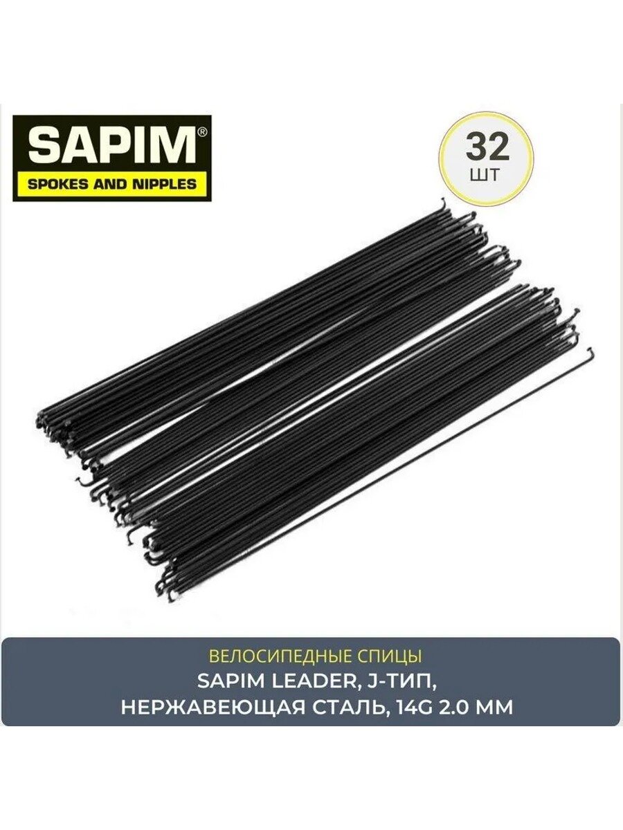 Велосипедные спицы SAPIM LEADER 294 мм J-типа черные из нержавеющей стали 14G (2 мм) 32 шт