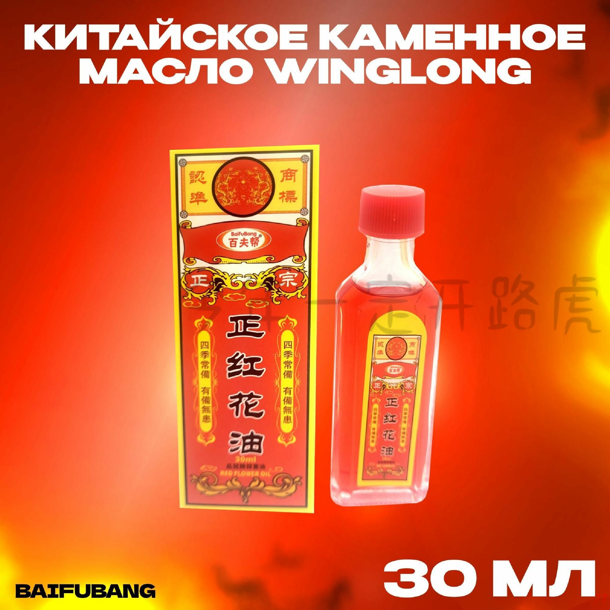 Каменное разогревающее масло Wing Long Red Flower Oil, 30 мл