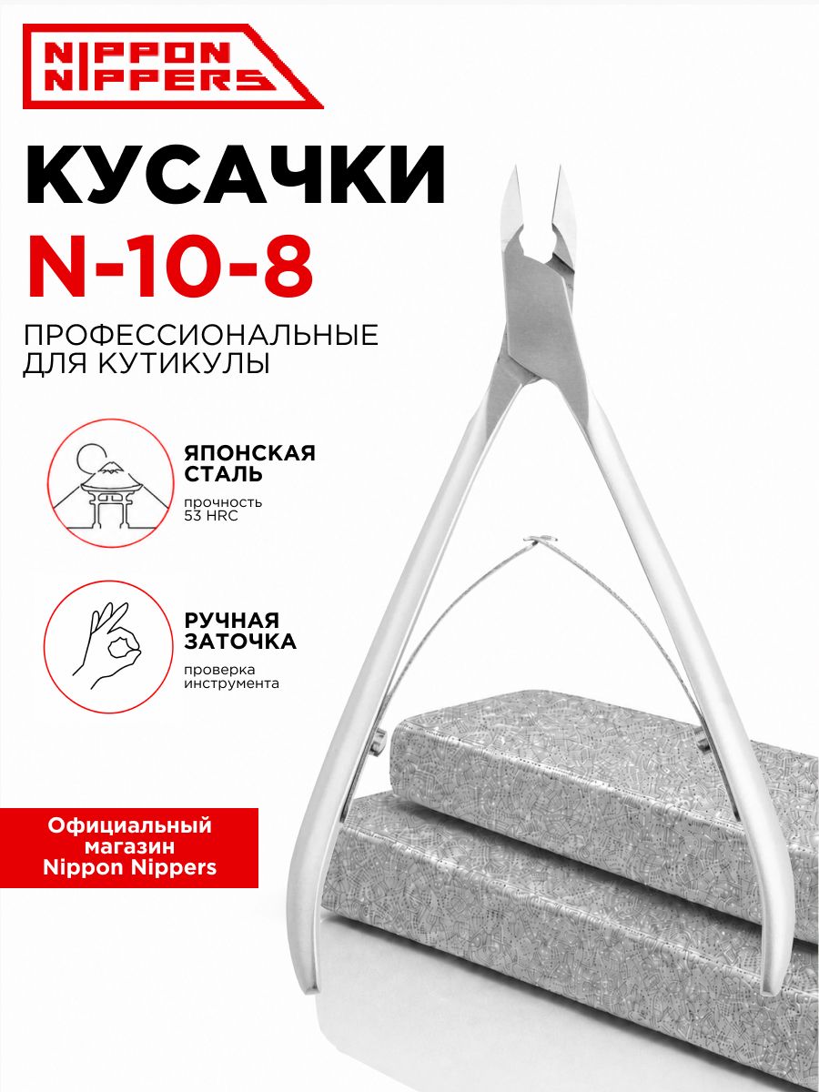 Nippon Nippers кусачки маникюрные для кутикулы N-10-8 ручная заточка профессиональные