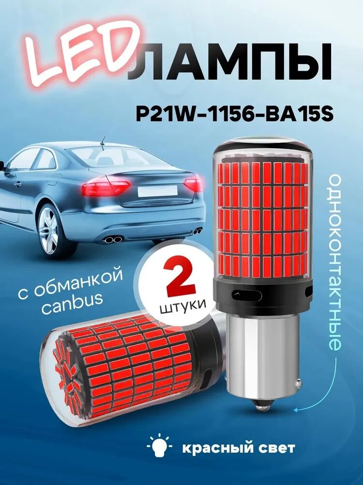YOBIS Лампа автомобильная P21W, BA15s, 2 шт. арт. 144LED-1156-R2