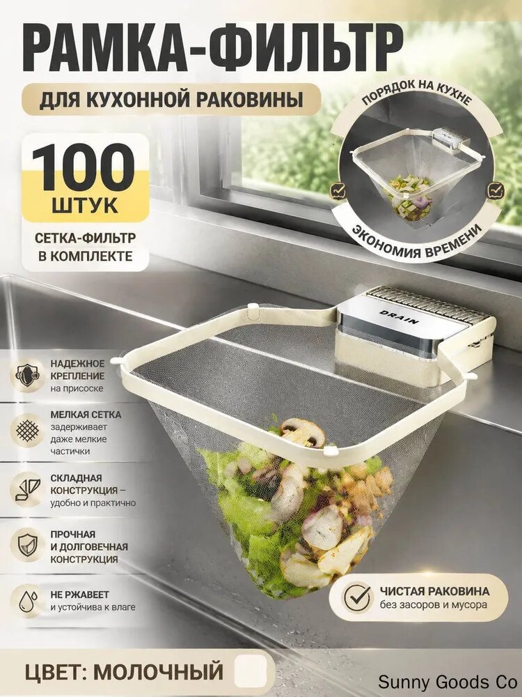 Сетка для раковины 21x16 см 100 шт белый