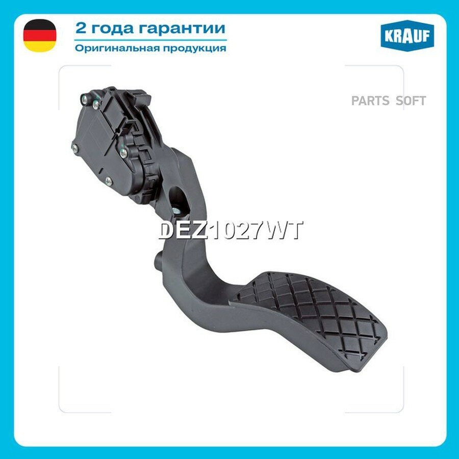 Педаль газа электронная от официального дистрибьютора, KRAUF, артикул DEZ1027WT