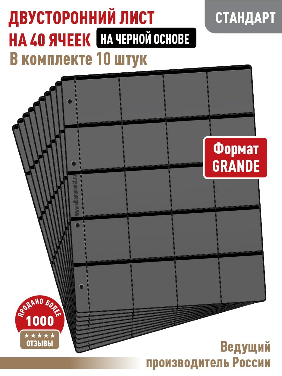 Комплект из 10-ти листов Albommonet "стандарт" двусторонний на черной основе на 40 ячеек. Формат "Grand"