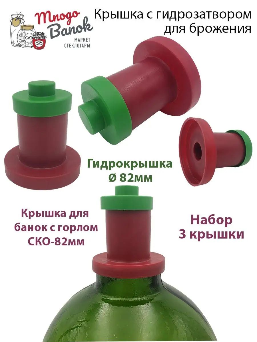 Крышка с гидрозатвором для брожения уникальная /3шт./ Для банки с горлом СКО 82