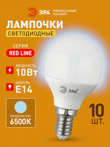 Изображение товара Лампочка светодиодная ЭРА RED LINE LED E14 10 Вт P45 шар 6500К холодный белый свет набор 10 штук