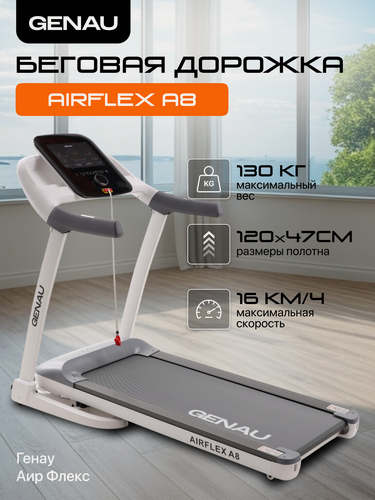 Изображение товара Складная беговая дорожка Genau AirFlex A8 для дома, электрическая