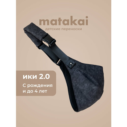фото Слинг на одно плечо matakai iki 2.0 угольно чёрный. cлинг хоп для новорожденных с 0.