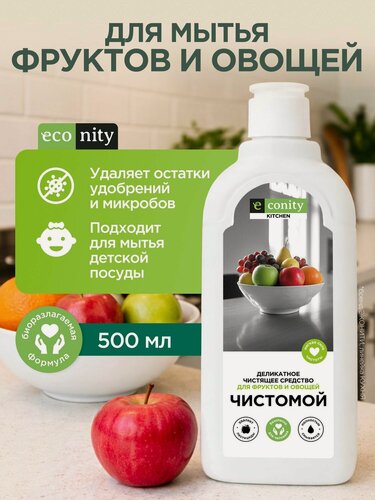 Изображение товара Средство для мытья овощей и фруктов, антибактериальное моющее эко средство 500 мл