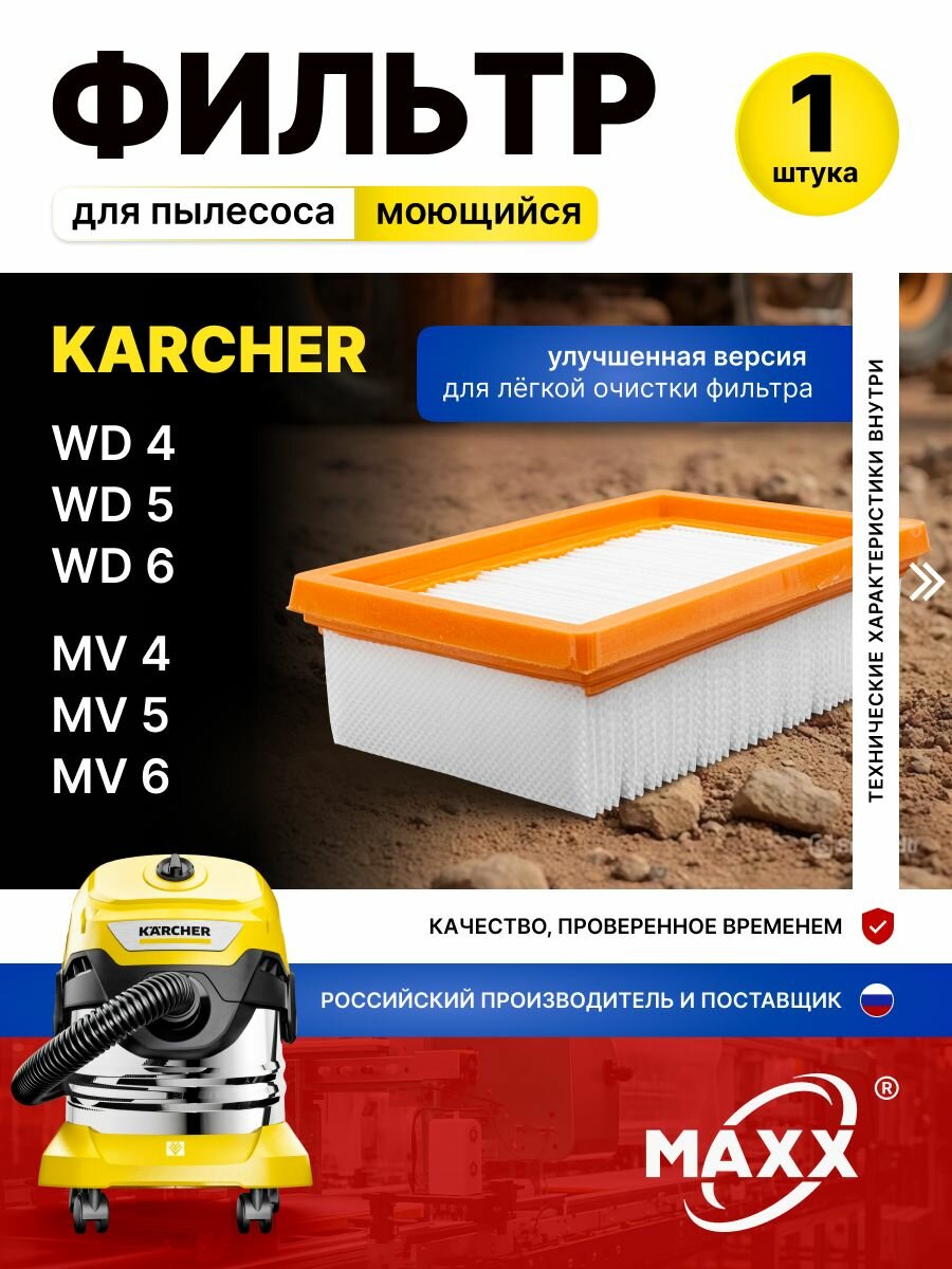 Фильтр для пылесоса моющего строительного Karcher MV 4 MV 6 WD 4 WD 6 KFI 4410
