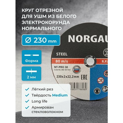 фото Отрезной диск 230 по металлу norgau industrial толщина 2 мм, посад. диаметр 22,2 мм для болгарки