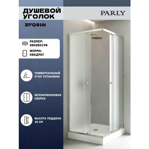 фото Душевой уголок parly zfq81n (80х80х190) низкий поддон, стекло матовое, профиль хром матовый