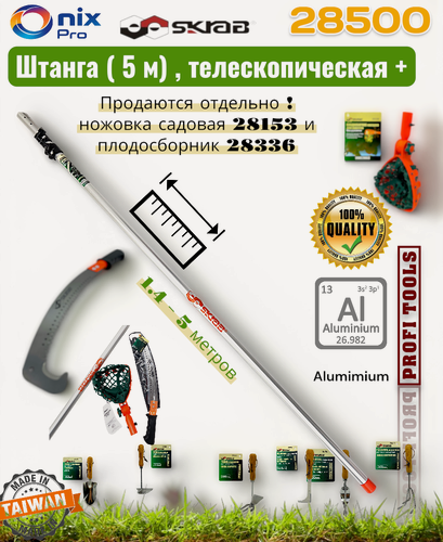 Изображение товара Штанга сменная телескопическая ( 5 метров) для ножовки садовой 28153 и плодосборника 28336 Skrab 28500