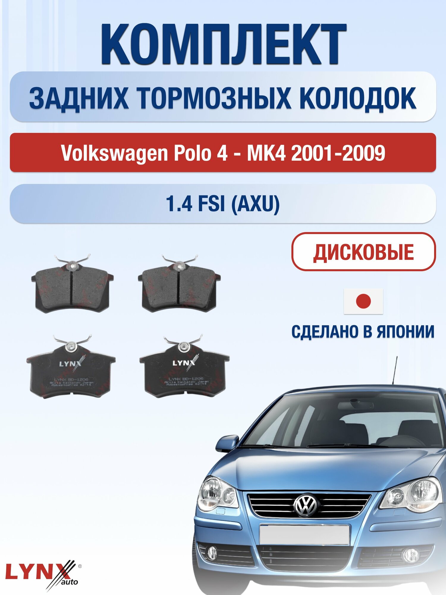 Комплект задних дисковых тормозных колодок на Volkswagen Polo 4 - MK4 2001-2009г. / 1.4 FSI (AUA) ВD-1206 / Фольксваген