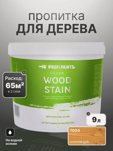 Изображение товара Пропитка для дерева лессирующая с антисептиком без запаха ProfiPaints SILVER WOOD STAIN 9л, Золотой дуб