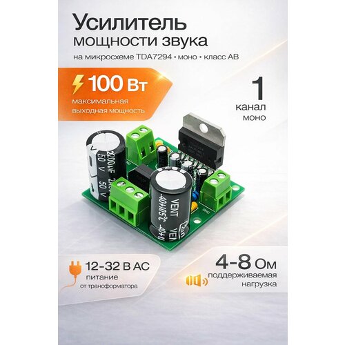 Усилитель мощности звука / УНЧ на микросхеме TDA7294 1х100 Вт (AC 12-32В) (Н)