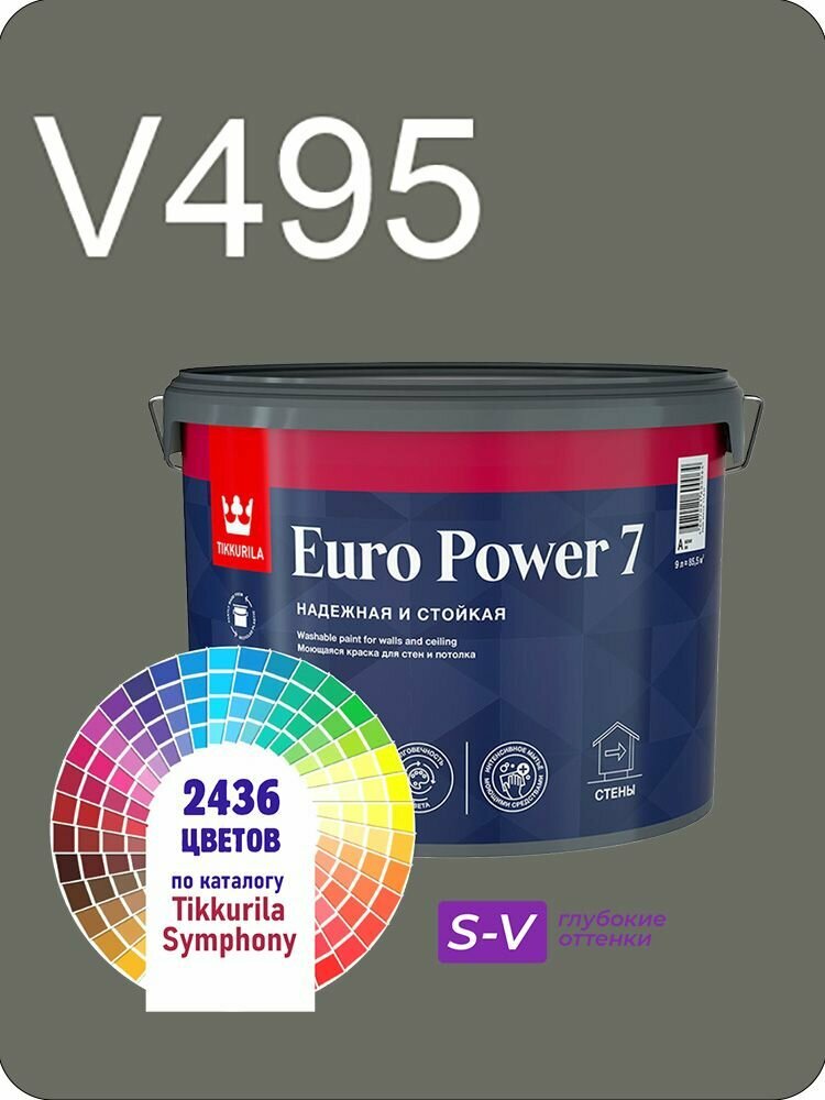 Краска для стен и потолков Tikkurila Euro Power 7 9л. глубокие оттенки V495