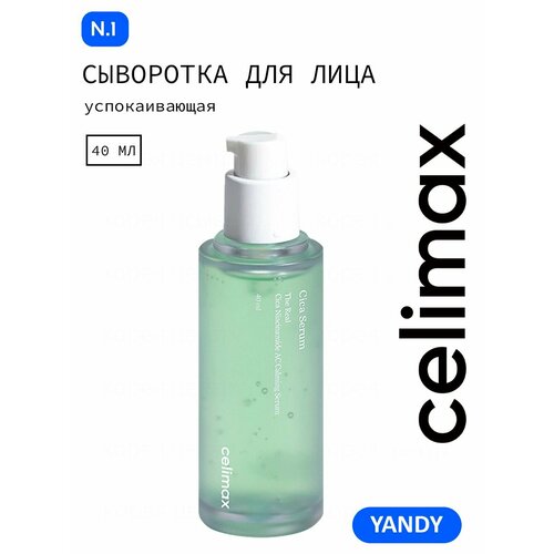 фото Celimax сыворотка для лица с центеллой 40мл, убирает покраснения, раздражения, заживляет, снимает воспаления, сужает поры и уменьшает купероз farmstay