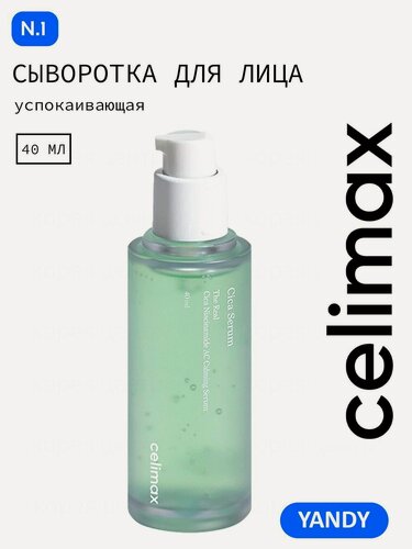 Изображение товара CELIMAX Сыворотка для Лица с Центеллой 40мл, убирает покраснения, раздражения, заживляет, снимает воспаления, сужает поры и уменьшает купероз