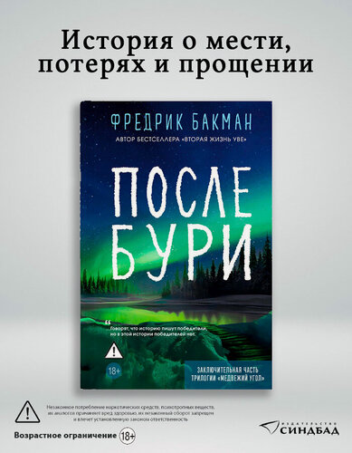 Изображение товара Книга После бури. Фредрик Бакман. Издательство Синдбад. Твердый переплет