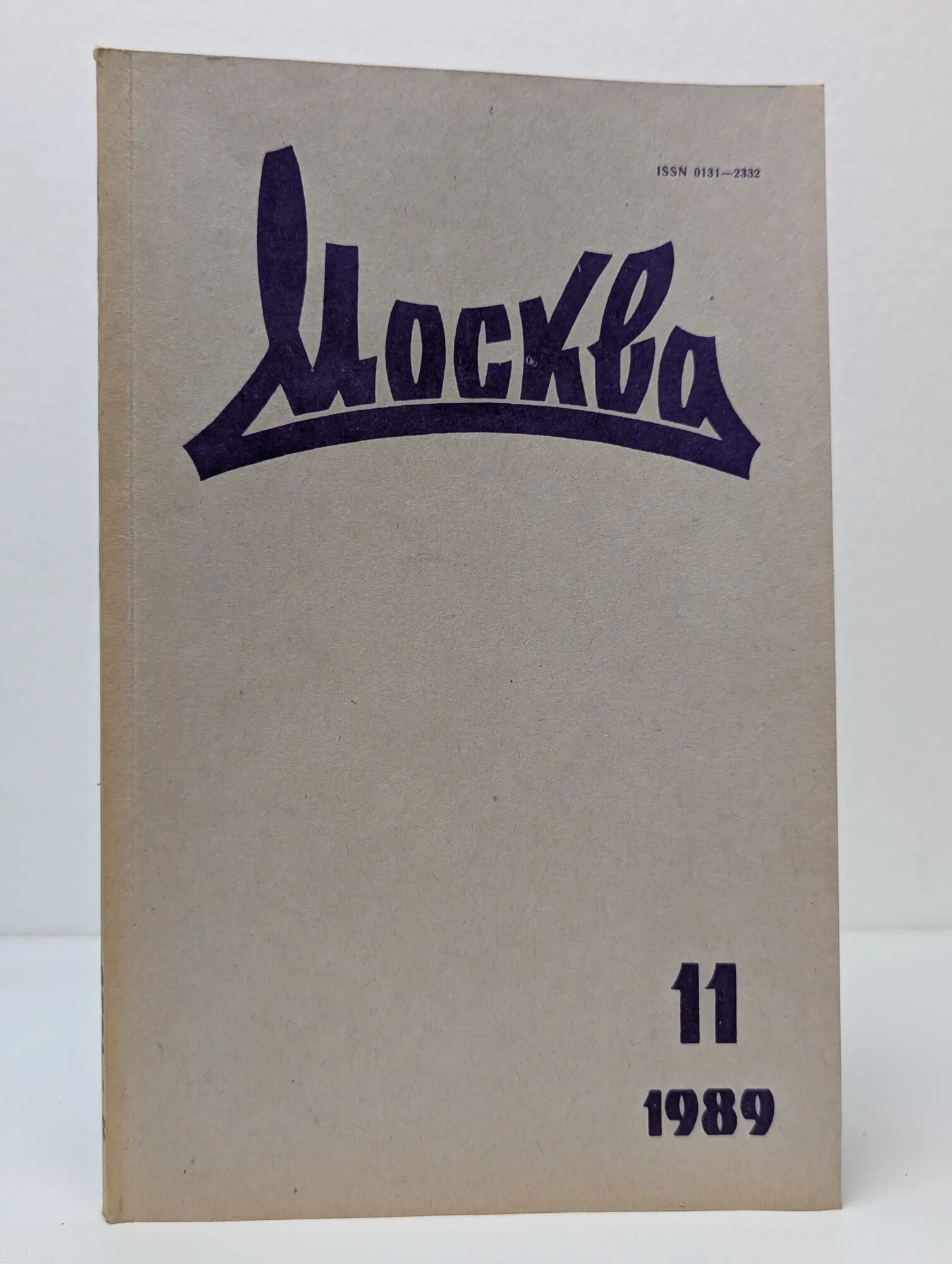 Москва. Выпуск № 11/1989 Сборник 1989