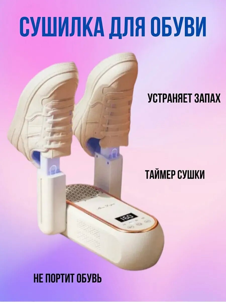 Сушилка для обуви