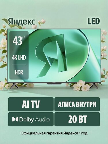 Изображение товара Яндекс Телевизор ТВ Станция Бейсик LED 43" YNDX-00074, 4K UHD